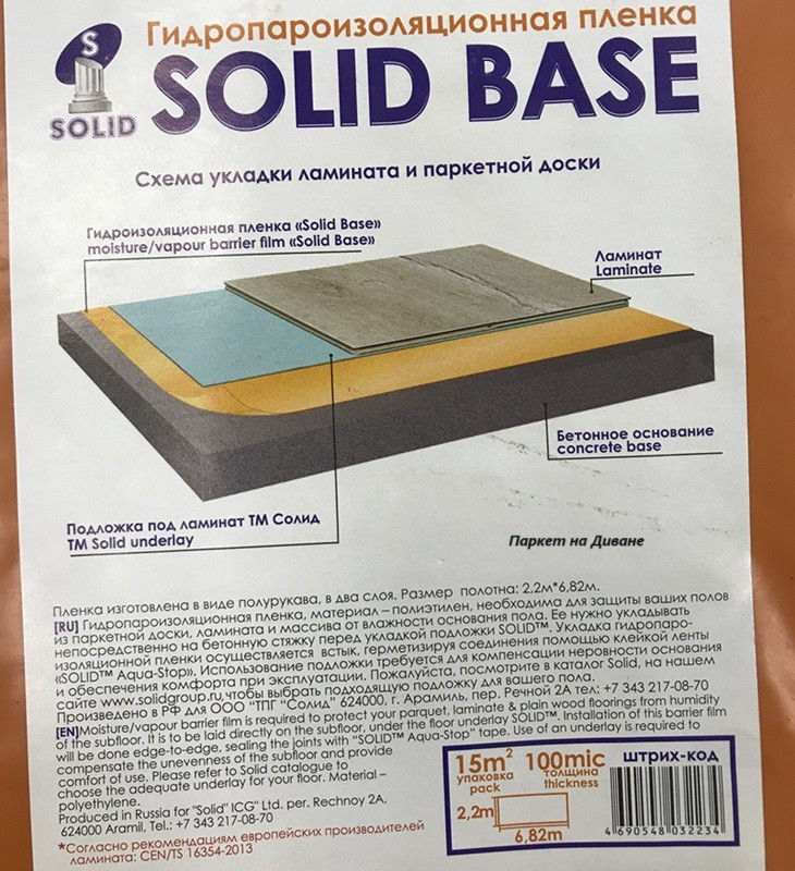 Купить гидроизоляционную пленку Solid Base 0,1мм в Москве